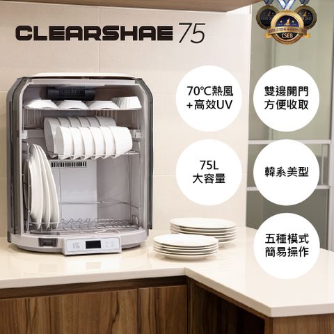 韓國家用美型機 銷售冠軍 75L紫外線殺菌烘碗機Clearshae75