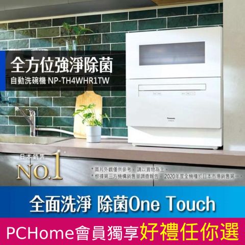 Panasonic 國際牌 桌上型自動洗碗機NP-TH4WHR1TW