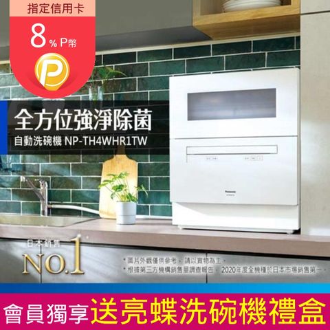 Panasonic 國際牌 桌上型自動洗碗機NP-TH4WHR1TW