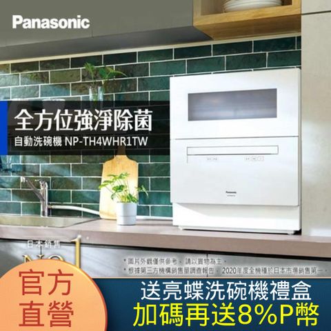 Panasonic 國際牌 桌上型自動洗碗機NP-TH4WHR1TW