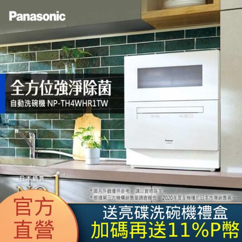 Panasonic 國際牌 桌上型自動洗碗機NP-TH4WHR1TW