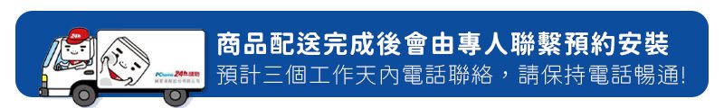 商品配送完成後會由專人聯繫預約安裝預計三個工作天內電話聯絡,請保持電話暢通