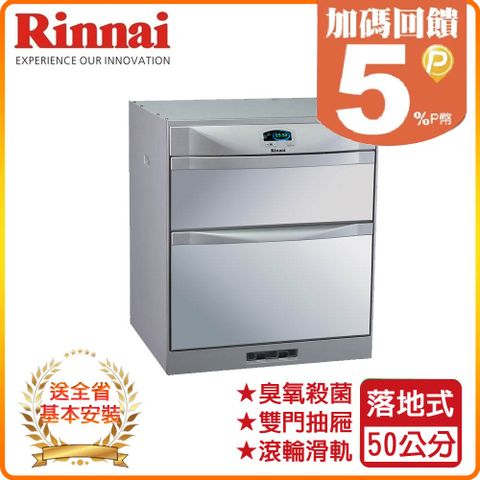 Rinnai 林內 50cm《落地式》臭氧殺菌烘碗機RKD-5053P 全台配送+基本安裝 原廠保固