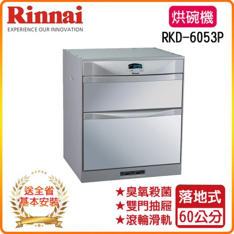 Rinnai 林內 全省安裝RKD-6053P 60公分 落地式臭氧殺菌烘碗機