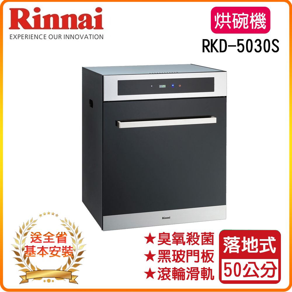 Rinnai 林內 全省安裝RKD-5030S 50公分 落地式臭氧殺菌烘碗機