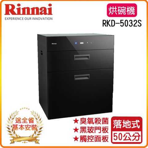 Rinnai 林內 全省安裝RKD-5032S 50公分 落地式臭氧殺菌烘碗機