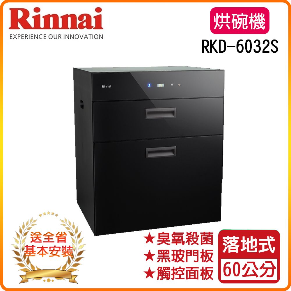 Rinnai 林內 全省安裝RKD-6032S 60公分 落地式臭氧殺菌烘碗機