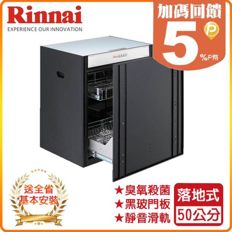 Rinnai 林內 50cm《落地式》臭氧殺菌烘碗機RKD-5035S 全台配送+基本安裝 原廠保固