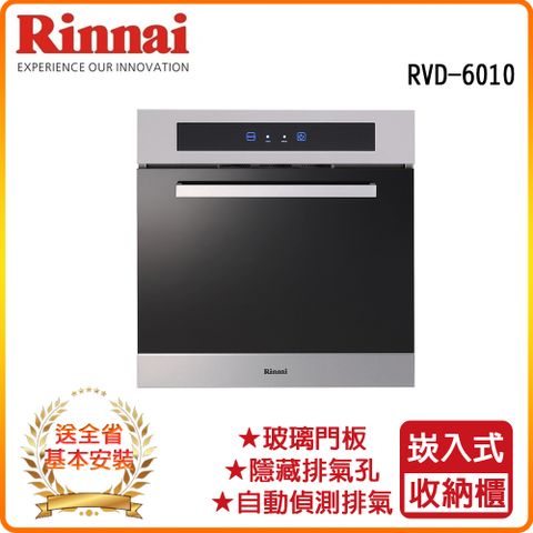 ★全省安裝★【林內】RVD-6010 炊飯器收納櫃