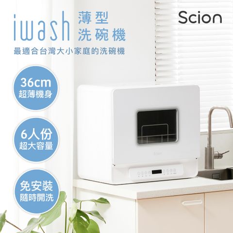 Scion i wash 6人份薄型洗碗機超薄型Ｘ大容量Ｘ免安裝，最適合台灣家庭的洗碗機歡慶上市 下單送三合一洗碗粉乙袋