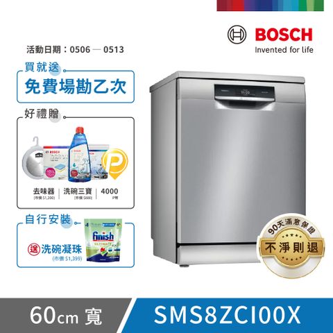 BOSCH 博世 14人份 獨立式洗碗機(SMS8ZCI00X)