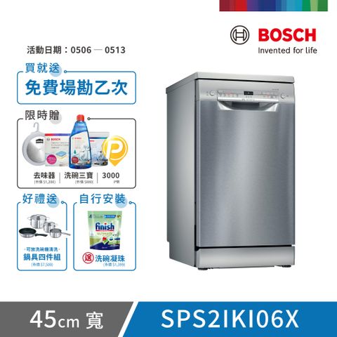 BOSCH 博世 9人份 獨立式洗碗機(SPS2IKI06X)