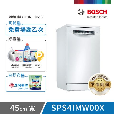 BOSCH 博世 10人份 獨立式洗碗機(SPS4IMW00X)