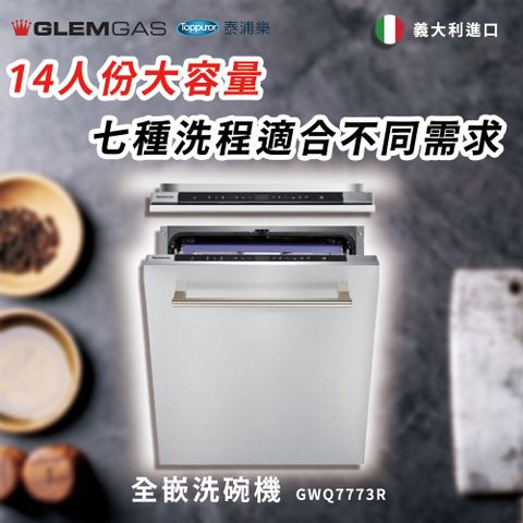 Glem Gas 全嵌洗碗機 不含安裝 GWQ7773R