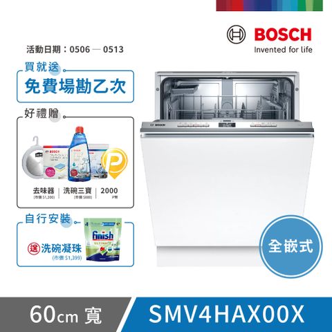 BOSCH 博世 13人份 全嵌式洗碗機(SMV4HAX00X) 不含安裝