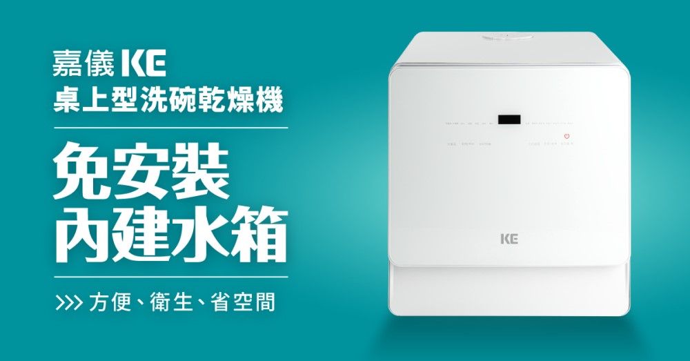 嘉儀 桌上型洗碗乾燥機免安裝水箱 方便、衛生、省空間KE
