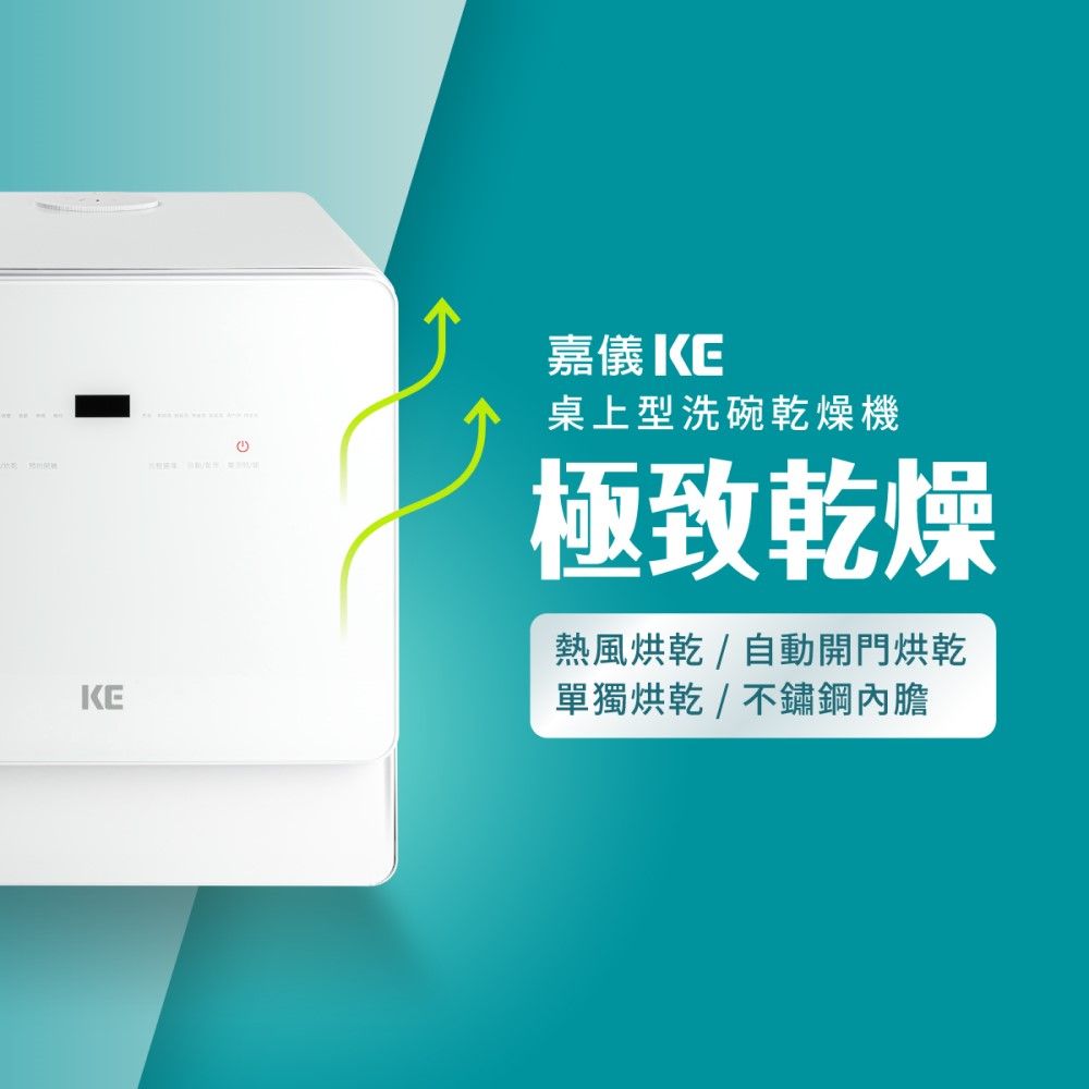 嘉儀 KE桌上型洗碗乾燥機極致乾燥熱風烘乾/自動開門烘乾單獨烘乾/不鏽鋼內膽