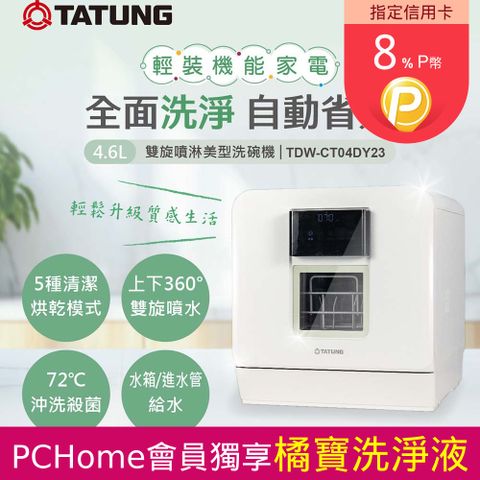 TATUNG 大同 4.6L雙旋噴淋美型洗碗機(TDW-CT04DY23)