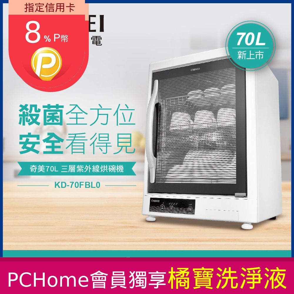 CHIMEI 奇美 70L三層紫外線烘碗機 KD-70FBL0