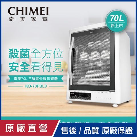 CHIMEI 奇美 70L三層紫外線烘碗機 KD-70FBL0