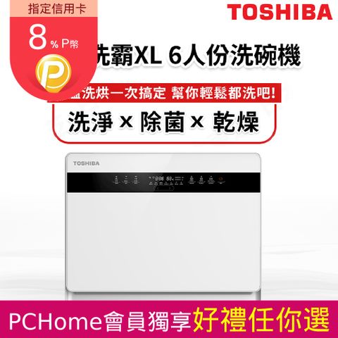 TOSHIBA 東芝 日本 6人份免安裝全自動洗碗機 都洗霸XL DW-05T1-TW