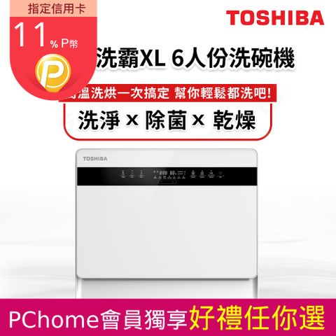 TOSHIBA 東芝 日本 6人份免安裝全自動洗碗機 都洗霸XL DW-05T1-TW