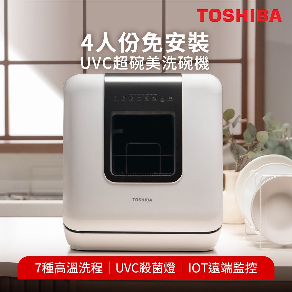 TOSHIBA 東芝 4人份免安裝UVC超碗美洗碗機 DWS-34ATW