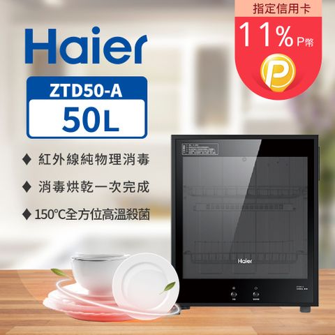 Haier 海爾 50L 桌上型 紅外線 食具消毒櫃 ZTD50-A