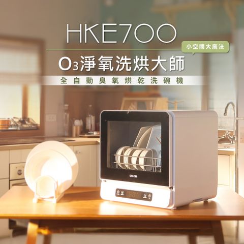 DIKE 6人份全自動臭氧烘乾洗碗機 HKE700WT 大容量/360度沖洗/智慧換氣/果蔬洗