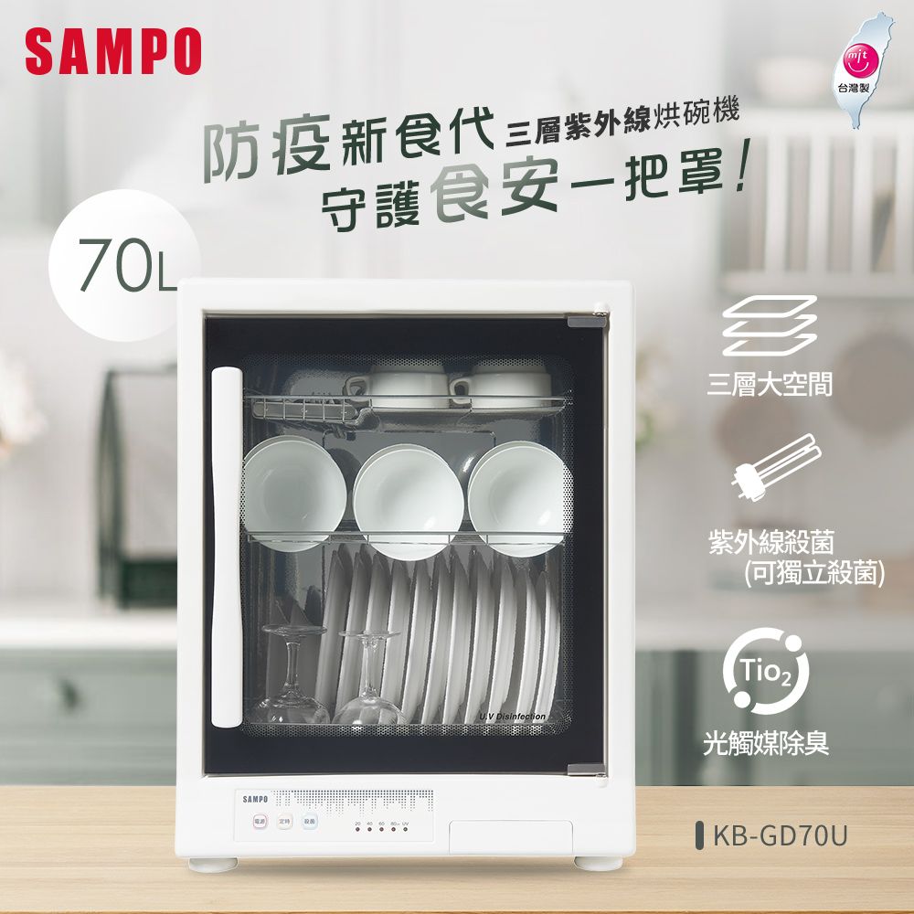  SAMPO聲寶 70L三層紫外線烘碗機 KB-GD70U