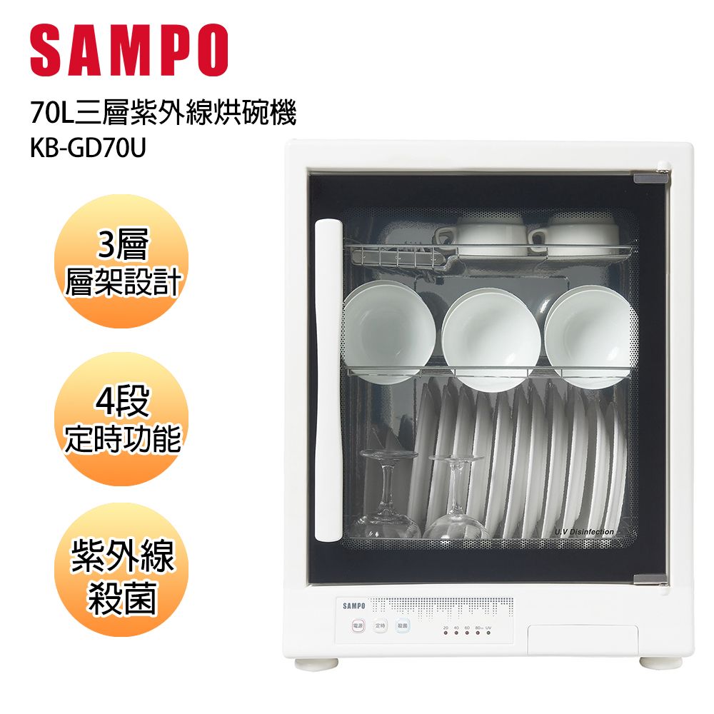 SAMPO 聲寶 70公升三層紫外線烘碗機 KB-GD70U