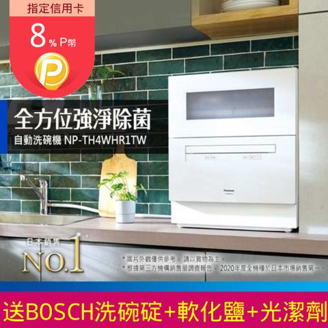 Panasonic 國際牌 全省安裝 6人份桌上型洗碗機(NP-TH4WHR1TW)