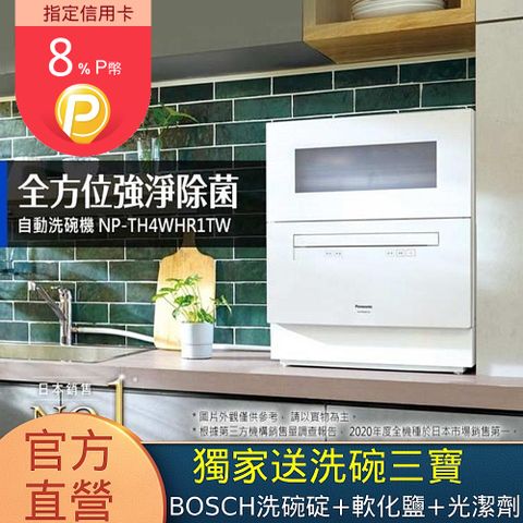 Panasonic 國際牌 全省安裝 6人份桌上型洗碗機(NP-TH4WHR1TW)