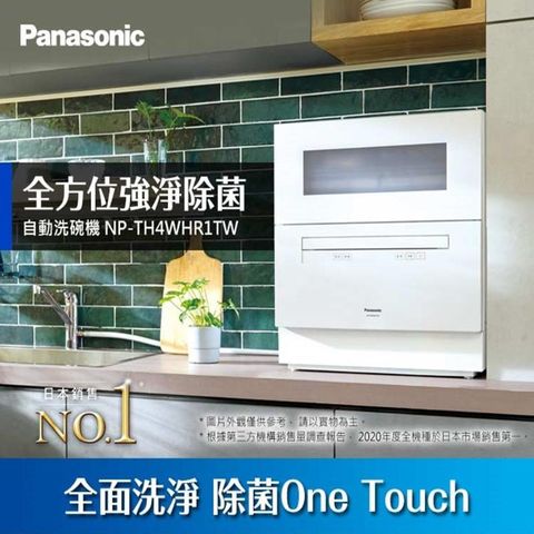 含基本安裝Panasonic國際牌 桌上型自動洗碗機NP-TH4WHR1TW