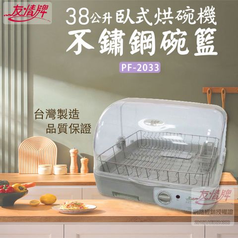 友情牌 友情 38L 臥式熱風不鏽鋼碗架烘碗機 PF-2033