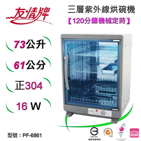 友情牌 73公升紫外線烘碗機(三層)全機不鏽鋼 PF-6861