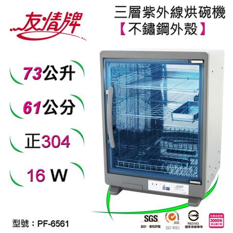 友情牌73公升紫外線烘碗機(三層)全機不鏽鋼 PF-6561紫外線烘碗機(三層)全機不鏽鋼~台灣製造