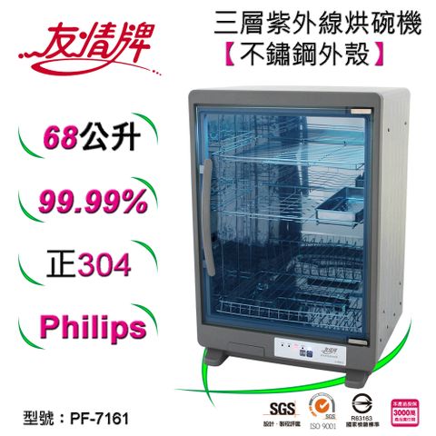 友情牌68公升紫外線烘碗機(三層)全機不鏽鋼 PF-7161紫外線烘碗機(三層)全機不鏽鋼~台灣製造