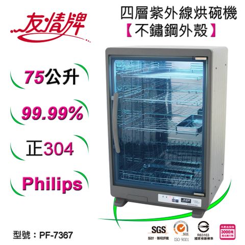 友情牌75公升紫外線烘碗機(四層)全機不鏽鋼 PF-7367紫外線烘碗機(四層)全機不鏽鋼~台灣製造