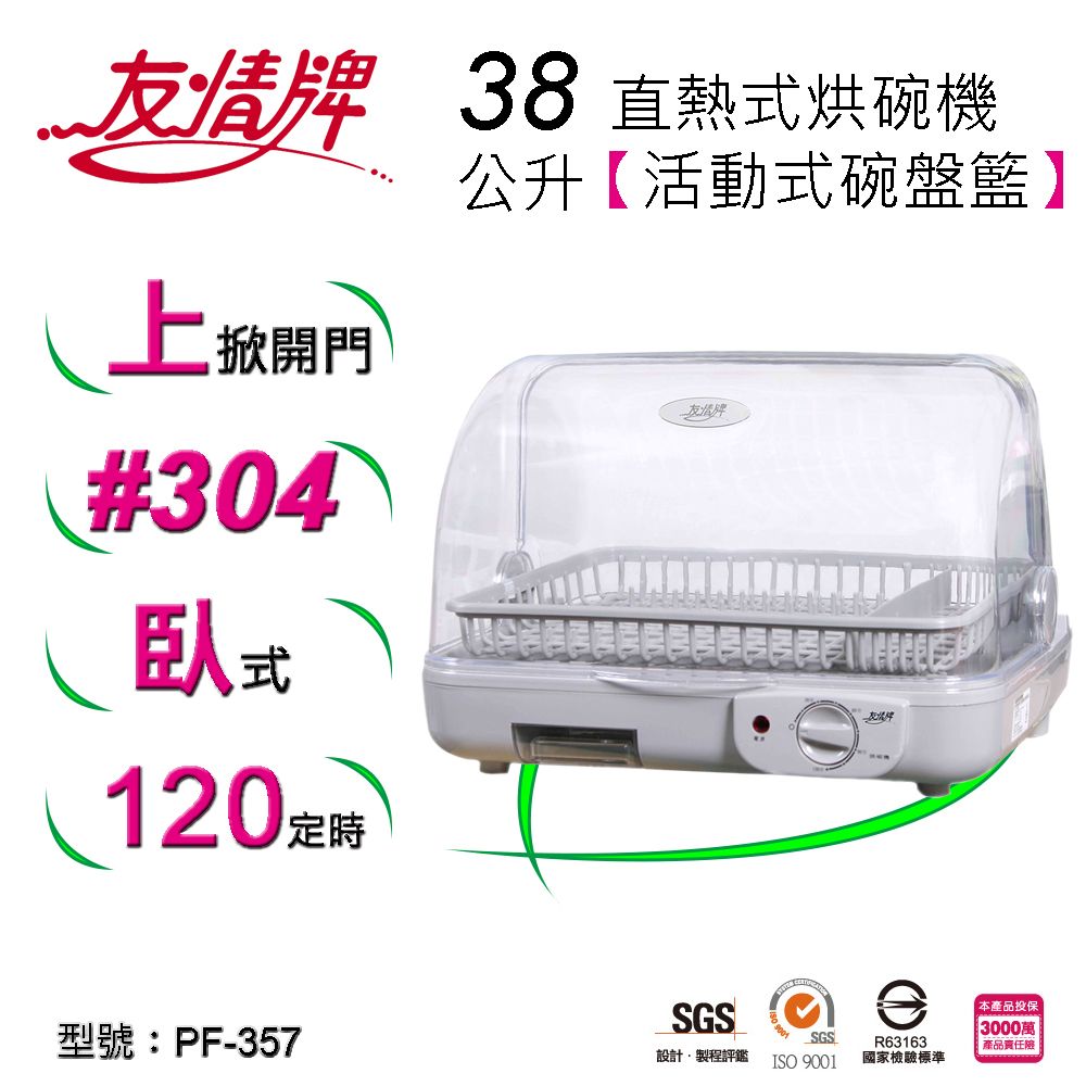 友情牌38公升烘碗機PF-357 - PChome 24h購物