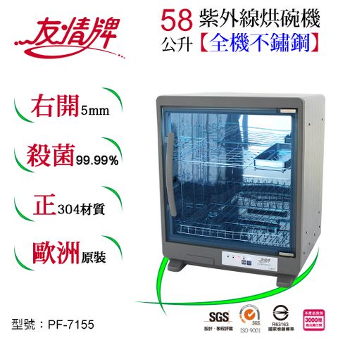 友情牌58公升紫外線烘碗機(二層)全機不鏽鋼PF-7155健康升級100%！台灣製造