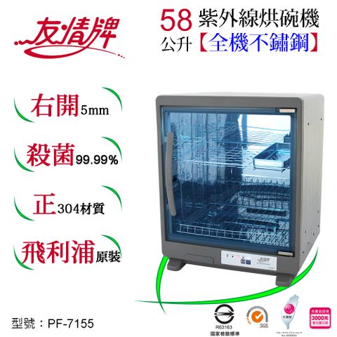 友情牌 58公升紫外線烘碗機(二層)全機不鏽鋼PF-7155