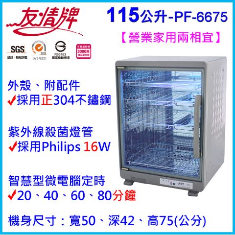 友情牌115公升紫外線烘碗機(四層)全機不鏽鋼 PF-6675紫外線烘碗機(四層)全機不鏽鋼~雙筷盒台灣製造