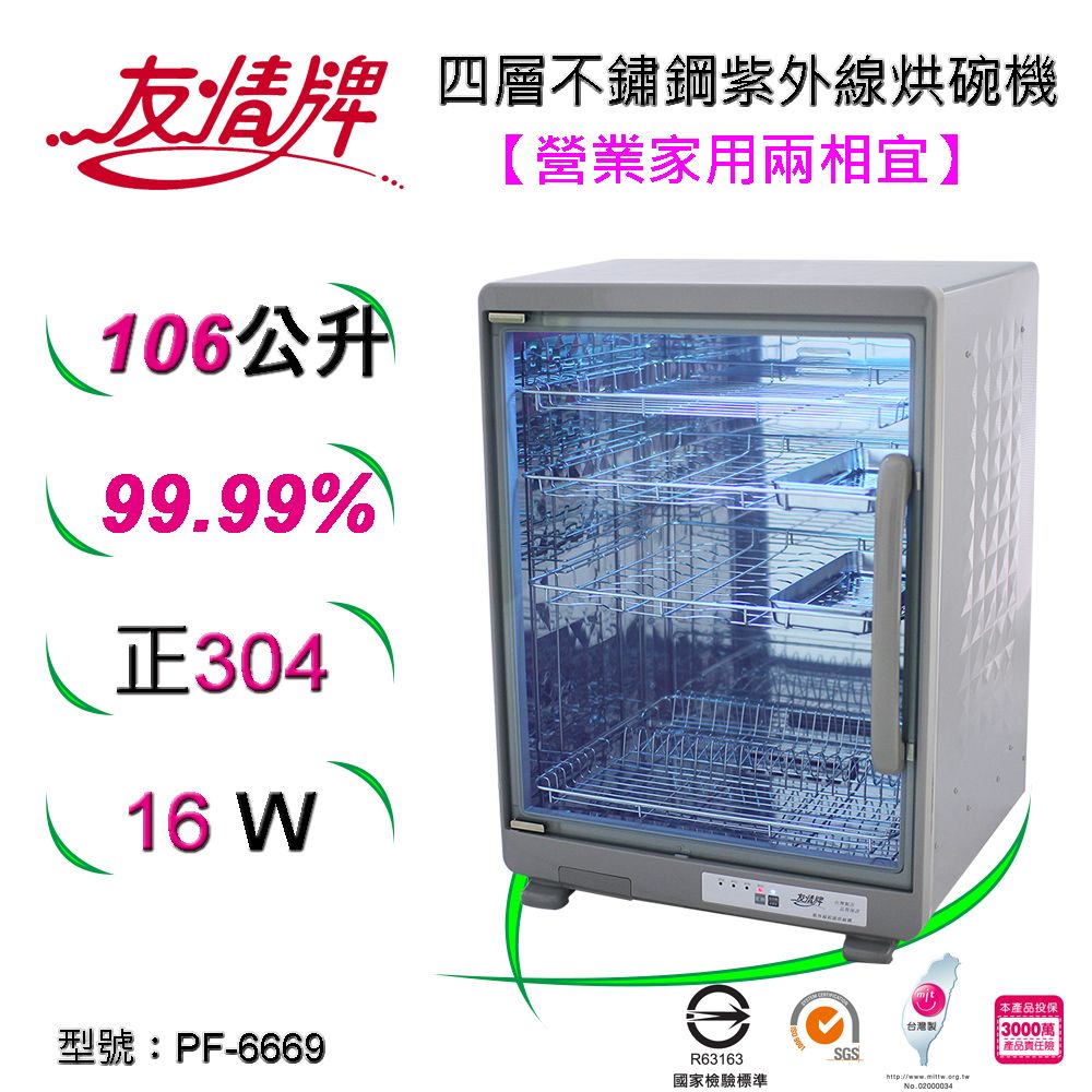 友情牌 106公升紫外線烘碗機(四層) PF-6669
