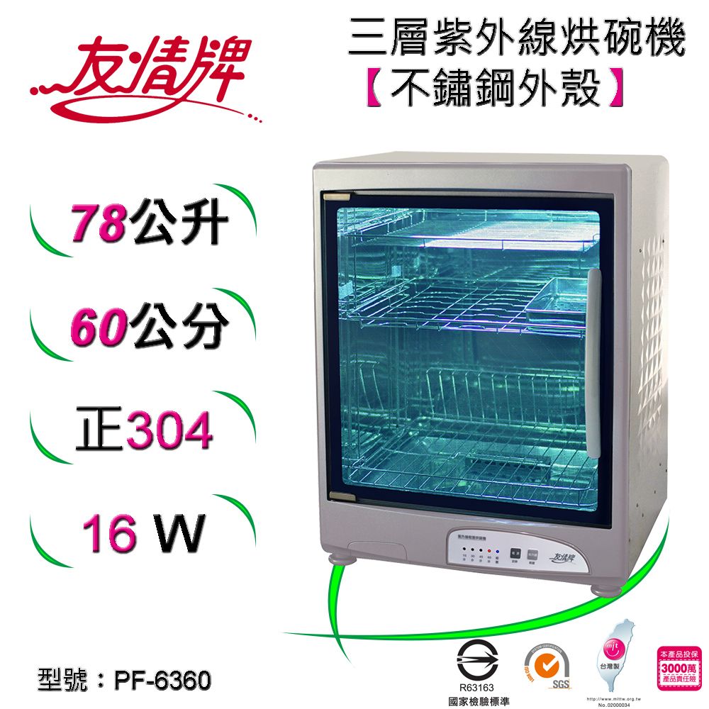 友情牌 78公升紫外線烘碗機(三層)全機不鏽鋼 PF-6360