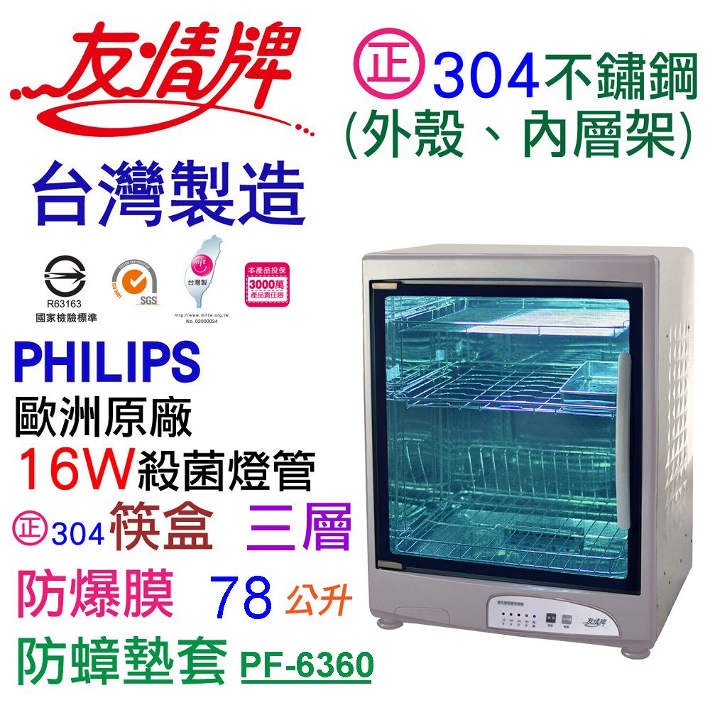 友情牌 78公升紫外線烘碗機(三層) PF-6360