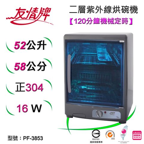 友情牌 友情52公升二層紫外線烘碗機 PF-3853 ~#304不銹鋼内壁及附件飛利浦殺菌燈管金讚~