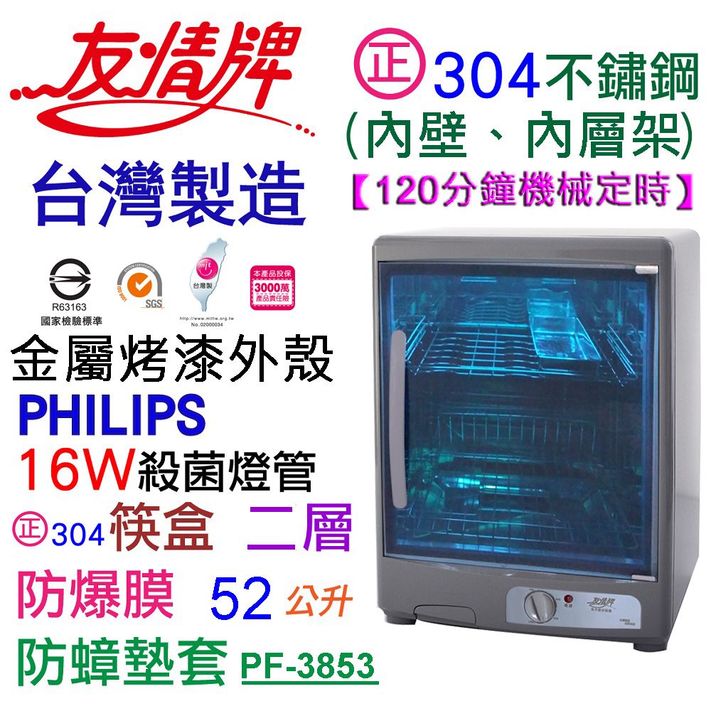 友情牌 友情52公升二層紫外線烘碗機 PF-3853 ~#304不銹鋼内壁及附件飛利浦殺菌燈管金讚~