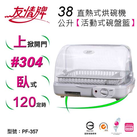 友情牌 38公升直熱式烘碗機 PF-357~上掀開蓋不佔空間不鏽鋼白鐵導熱板120分鐘定時裝置~