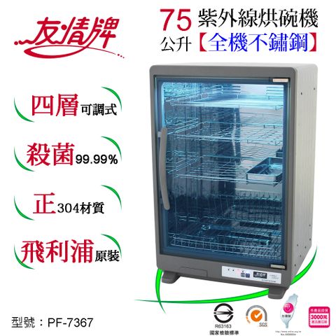 友情牌 75公升紫外線烘碗機(四層)全機不鏽鋼 PF-7367